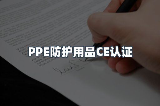 PPE防护用品CE认证