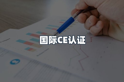 国际CE认证